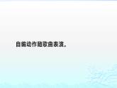 人教版六年级上册音乐  六年级 手拉手课件PPT