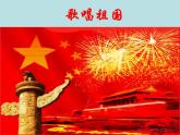 湘藝版小學(xué)音樂(lè)四下 1.2欣賞 歌唱祖國(guó) 課件