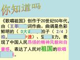 湘藝版小學(xué)音樂(lè)四下 1.2欣賞 歌唱祖國(guó) 課件