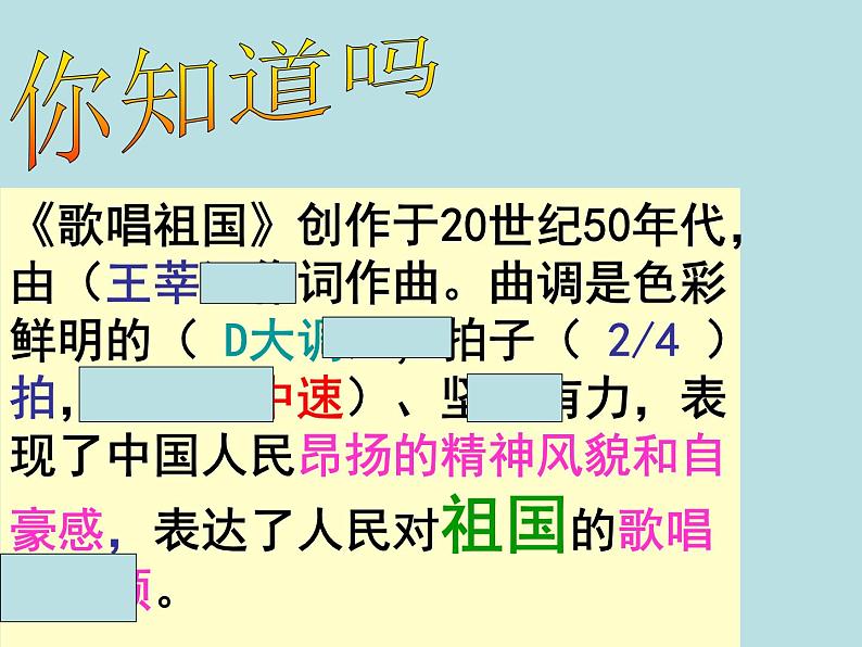 湘艺版小学音乐四下 1.2欣赏 歌唱祖国 课件第2页