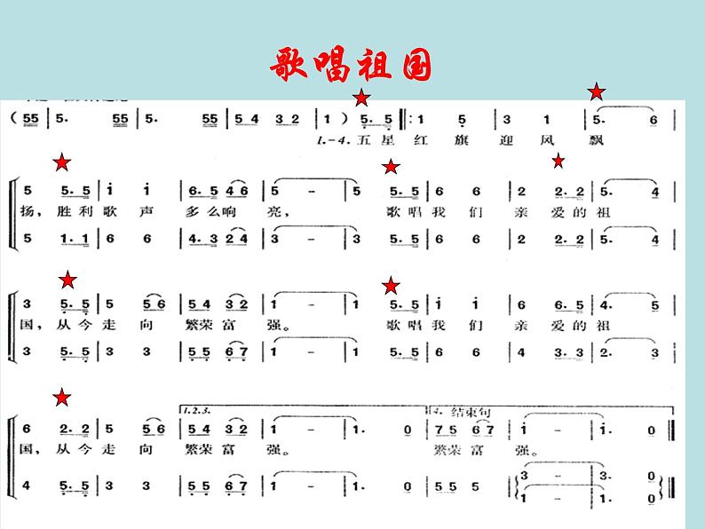 湘艺版小学音乐四下 1.2欣赏 歌唱祖国 课件第5页