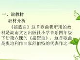 湘艺版小学音乐四下 6.3演唱 摇篮曲 课件