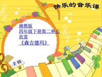 小学音乐湘艺版四年级下册森吉德玛教学课件ppt