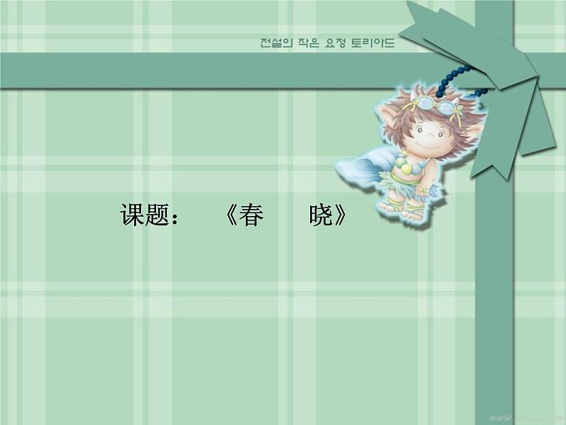湘艺版小学音乐四下 3.1演唱 春晓 课件01