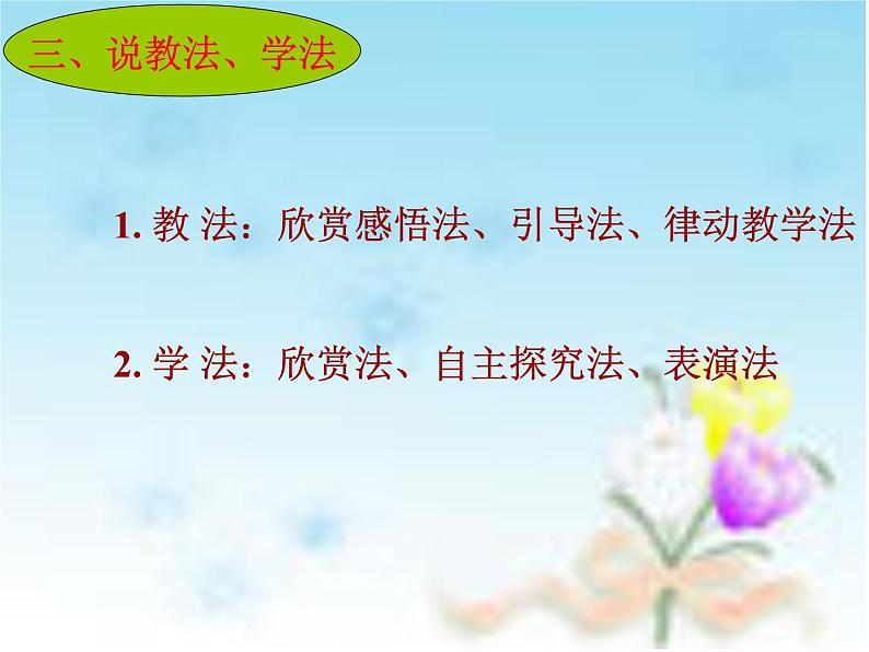 湘艺版小学音乐四下 3.1演唱 春晓 课件05