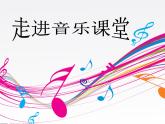 湘艺版小学音乐四下 11.1演唱 太阳出来啦 课件