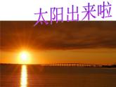 湘艺版小学音乐四下 11.1演唱 太阳出来啦 课件