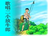 湘藝版小學(xué)音樂四下 9.1演唱 歌唱二小放牛郎 課件