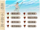 湘藝版小學(xué)音樂四下 9.1演唱 歌唱二小放牛郎 課件
