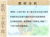 湘藝版小學(xué)音樂四下 9.1演唱 歌唱二小放牛郎 課件