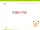湘艺版小学音乐四下 2.4读谱唱歌 可爱的羊群 课件