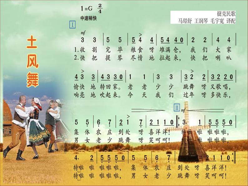 湘艺版小学音乐四下 5.1演唱 土风舞 课件02