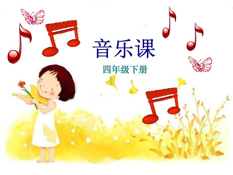 湘艺版小学音乐四下 5.3演唱 摇船调 课件第1页