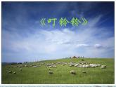 湘艺版小学音乐四下 10.1演唱 叮铃铃 课件