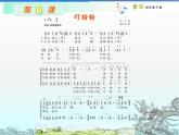 湘艺版小学音乐四下 10.1演唱 叮铃铃 课件