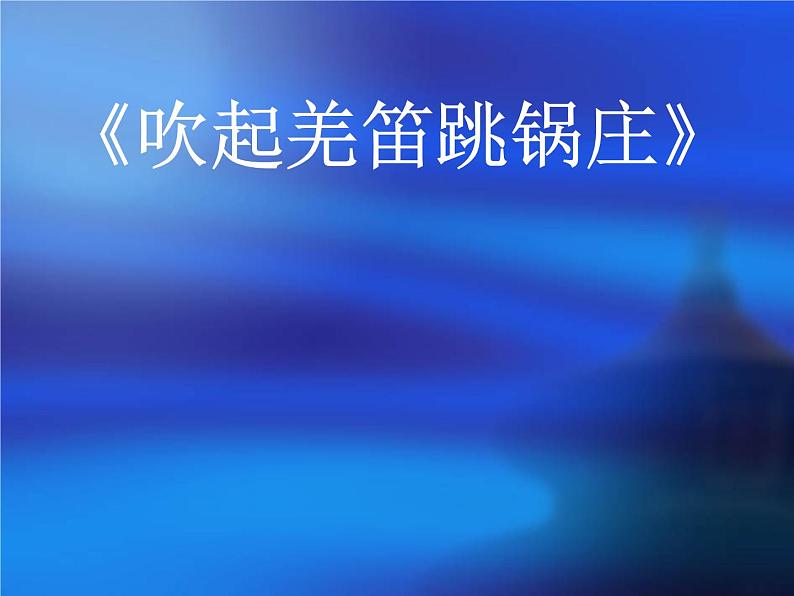 湘艺版小学音乐五下 3.1吹起羌笛跳锅庄 课件第1页