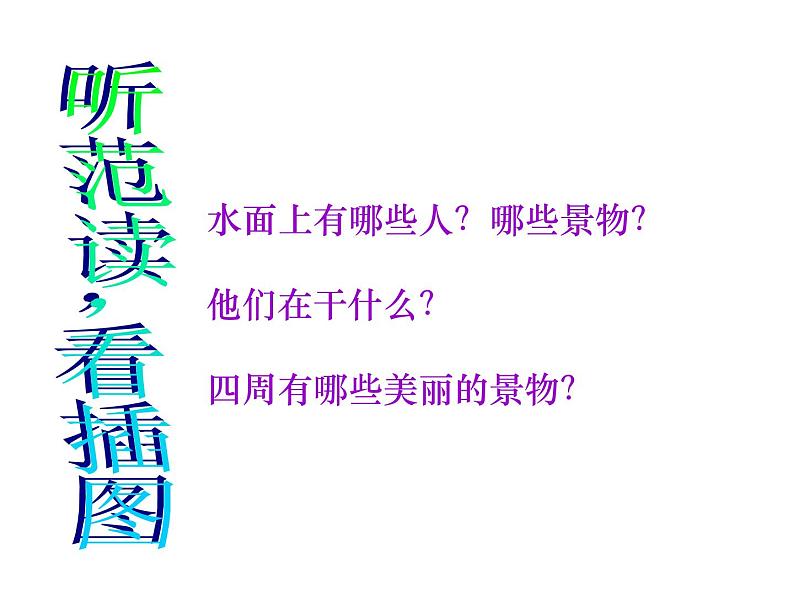 湘艺版小学音乐五下 4.1让我们荡起双桨 课件第5页