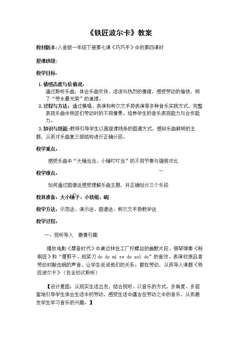 一年级下册音乐教案-7 《铁匠波尔卡》 ︳人音版 （五线谱）  (2)01