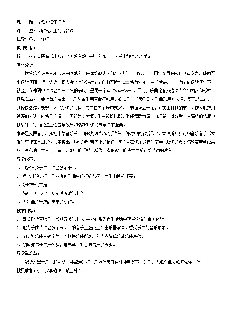 一年级下册音乐教案-7 《铁匠波尔卡》 ︳人音版 （五线谱）  (1)第1页
