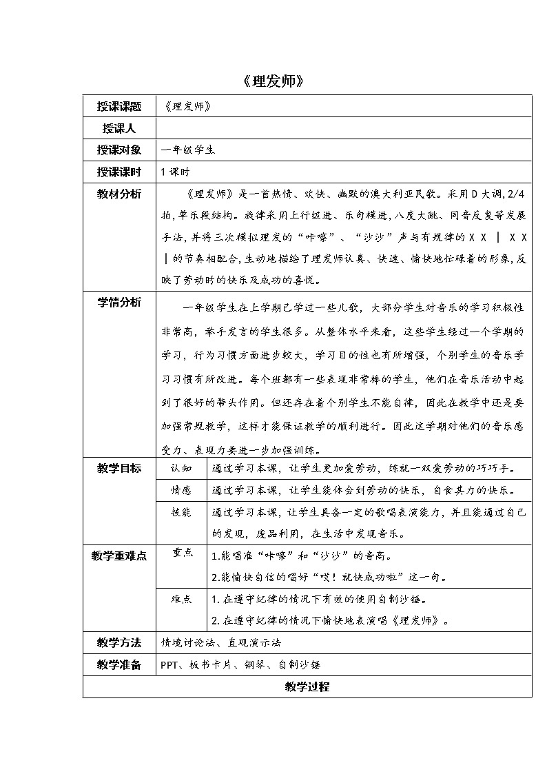 一年级下册音乐教案-7 《理发师》 ︳人音版 （五线谱）   (4)01