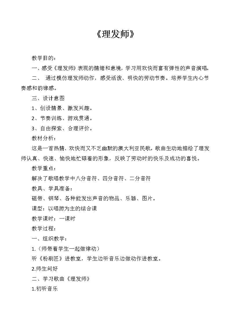 一年级下册音乐教案-7 《理发师》 ︳人音版 （五线谱）   (3)第1页