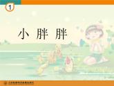 一年級(jí)下冊(cè)音樂(lè)課件 - 第一單元《表演唱 小胖胖》人教版   14張