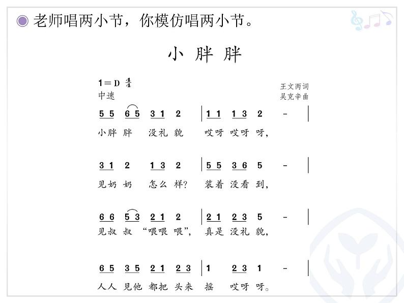 一年级下册音乐课件 - 第一单元《表演唱 小胖胖》人教版   14张第7页