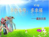 一年级下册音乐课件 第四单元 唱歌  多快乐啊多幸福｜人教版   9张