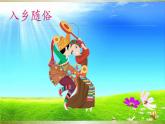 一年级下册音乐课件 第四单元 唱歌  多快乐啊多幸福｜人教版   9张