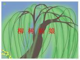 一年级下册音乐课件 第二单元 唱歌 柳树姑娘 人教版  8张