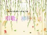 一年级下册音乐课件 第二单元 唱歌 柳树姑娘 人教版   10张