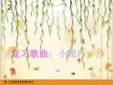 一年级下册音乐课件 第二单元 唱歌 柳树姑娘 人教版   10张