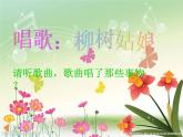 一年级下册音乐课件 第二单元 唱歌 柳树姑娘 人教版   10张