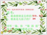 一年级下册音乐课件 第二单元 唱歌 柳树姑娘 人教版   10张