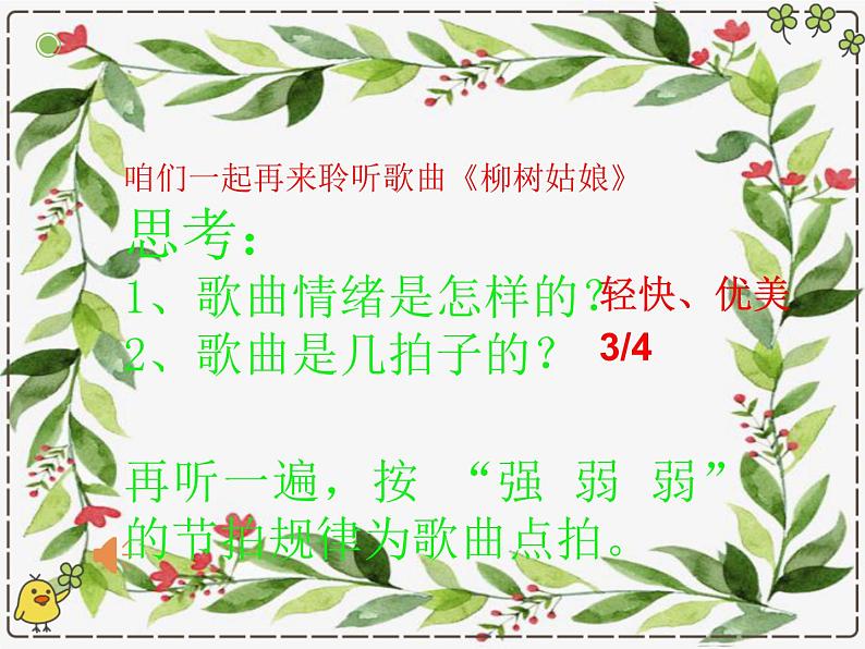 一年级下册音乐课件 第二单元 唱歌 柳树姑娘 人教版   10张第5页