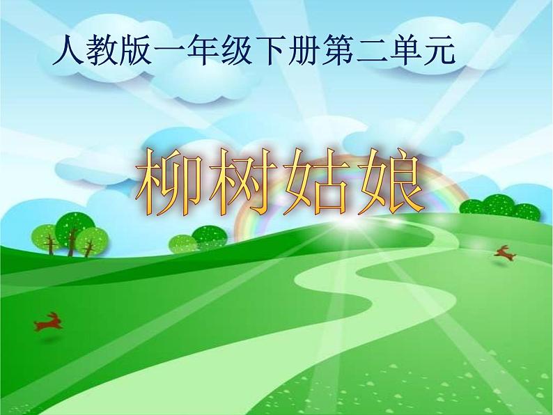 一年级下册音乐课件 第二单元 唱歌 柳树姑娘 人教版  12张01