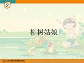 一年级下册音乐课件 第二单元 唱歌 柳树姑娘 人教版  12张