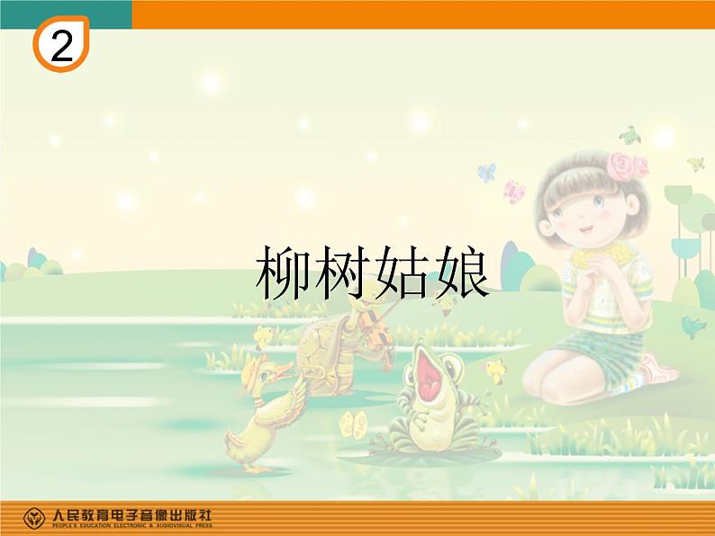 一年级下册音乐课件 第二单元 唱歌 柳树姑娘 人教版  12张03