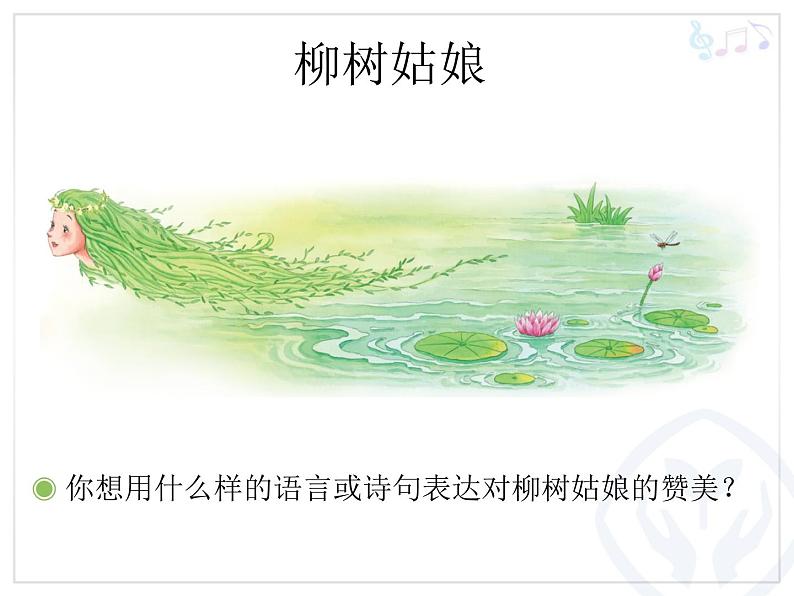 一年级下册音乐课件 第二单元 唱歌 柳树姑娘 人教版  12张06