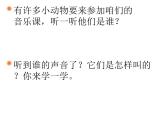 一年級(jí)下冊(cè)音樂(lè)課件  （簡(jiǎn)譜） 欣賞 3.1小動(dòng)物唱歌   人教版  12張