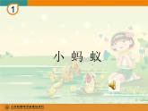 一年級下冊音樂課件 - 第一單元《唱歌　小螞蟻》人教版  16張