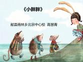 一年級(jí)下冊(cè)音樂(lè)課件 - 第一單元《表演唱 小胖胖》人教版   11張