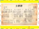 一年級(jí)下冊(cè)音樂(lè)課件 - 第一單元《表演唱 小胖胖》人教版   11張