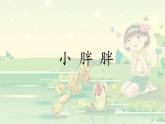 一年級(jí)下冊(cè)音樂(lè)課件 - 第一單元《表演唱 小胖胖》人教版   7張