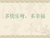 一年级下册音乐课件 第四单元 唱歌  多快乐啊多幸福｜人教版   19张