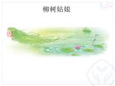 一年级下册音乐课件 第二单元 唱歌 柳树姑娘 人教版  12张 (1)