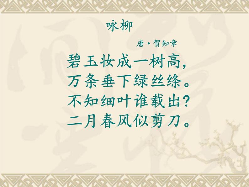 一年级下册音乐课件 第二单元 唱歌 柳树姑娘 人教版   9张01