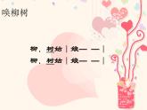 一年级下册音乐课件 第二单元 唱歌 柳树姑娘 人教版   9张