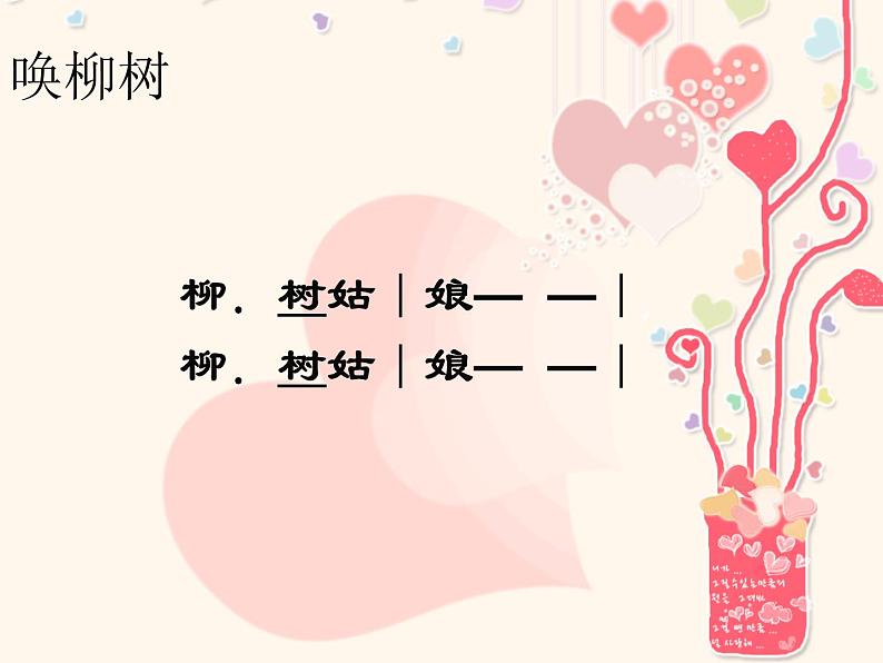 一年级下册音乐课件 第二单元 唱歌 柳树姑娘 人教版   9张02