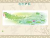 一年级下册音乐课件 第二单元 唱歌 柳树姑娘 人教版   9张